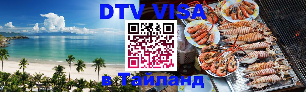Цены на DTV визу в Таиланд — пакеты услуг, достаточно даже паспорта - Новочеркасск 