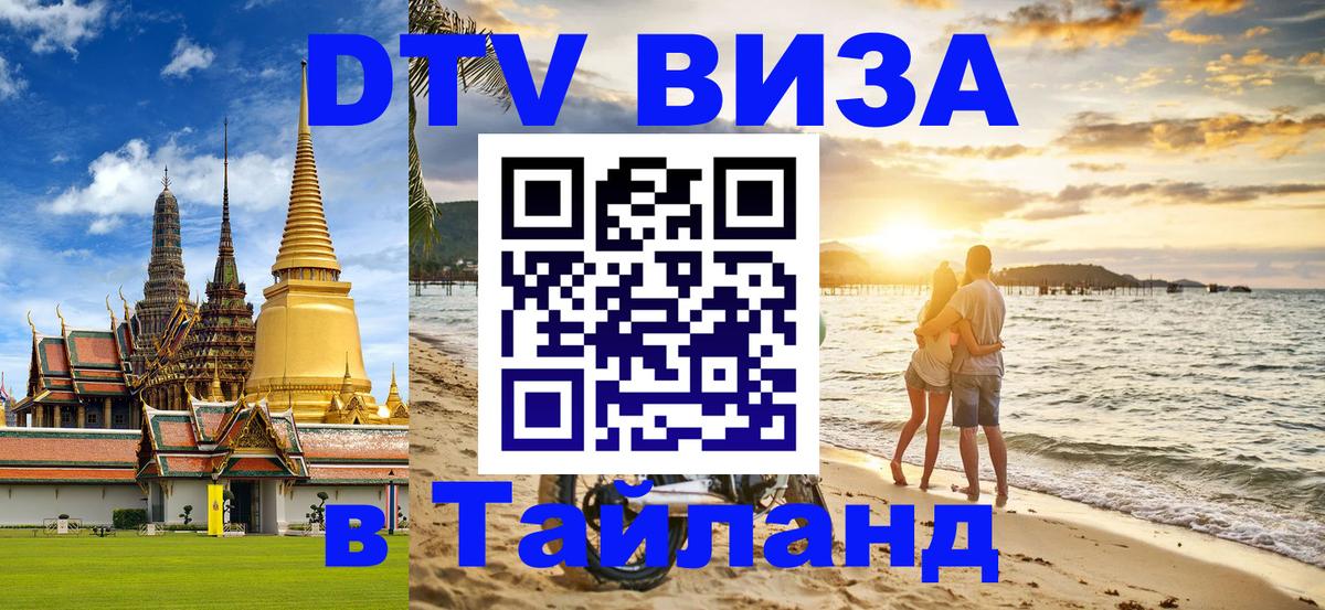 DTV (ДТВ) visa Таиланд Новочеркасск 