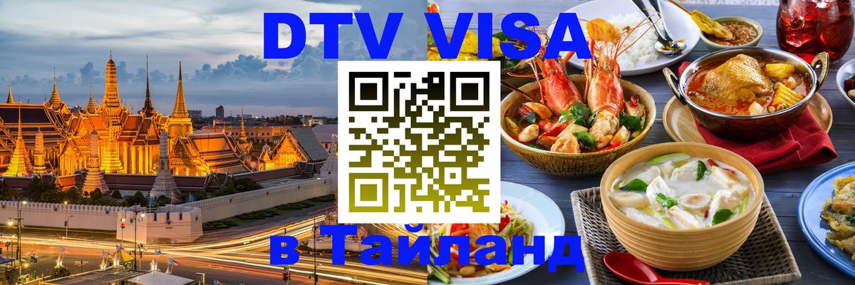 Электронная виза DTV в Тайланд 